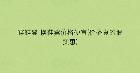 穿鞋凳 换鞋凳价格便宜(价格真的很实惠)